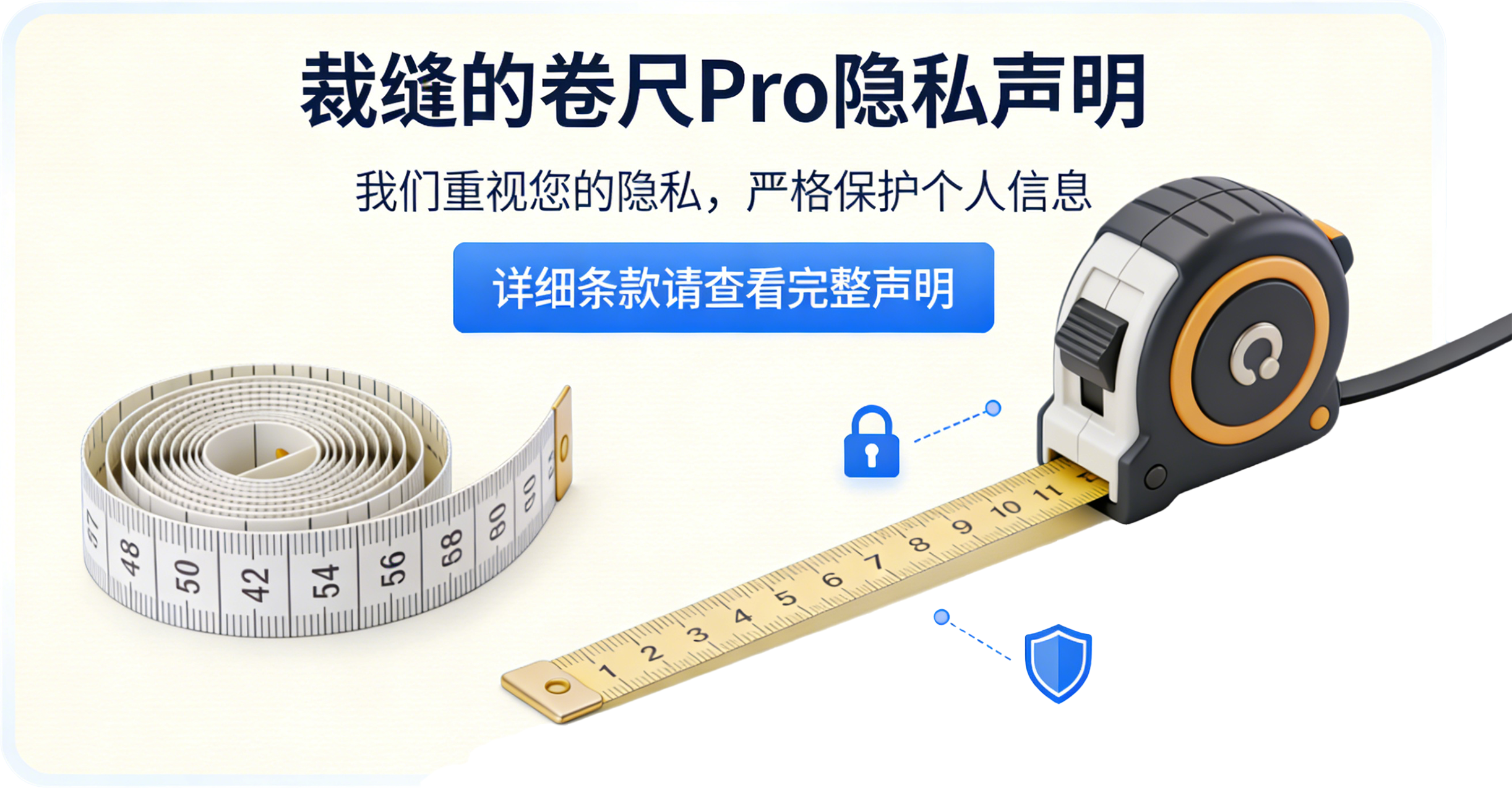 裁缝的卷尺Pro 隐私声明