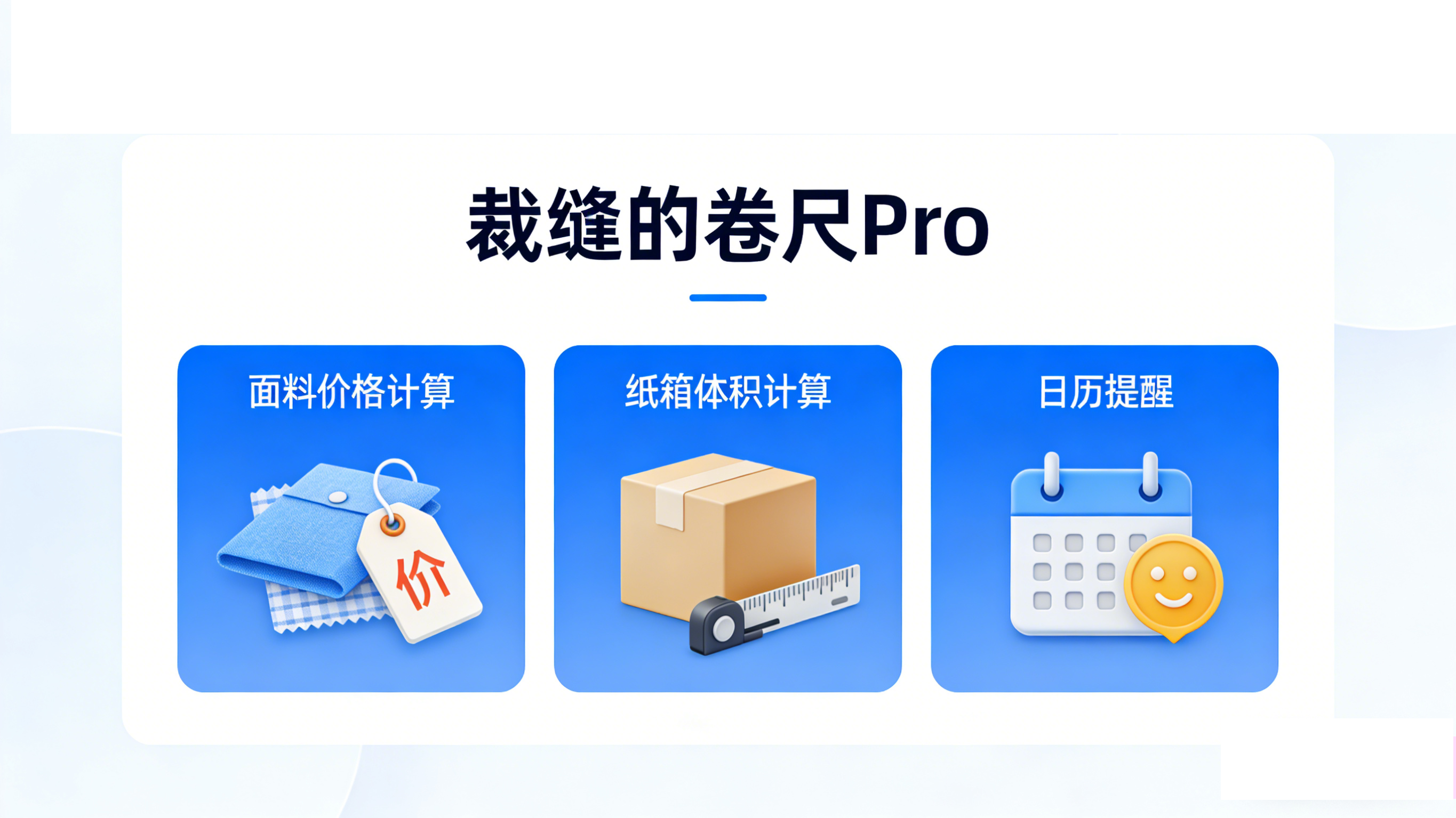 裁缝的卷尺Pro